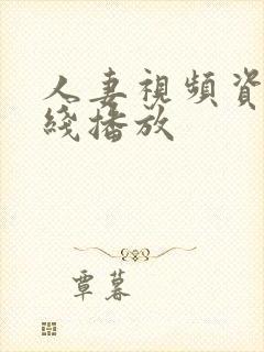 人妻视频资源在线播放