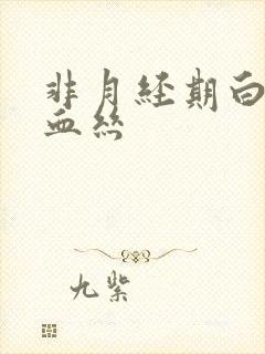 非月经期白带有血丝