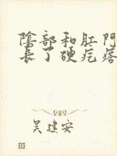 阴部和肛门中间长了硬疙瘩