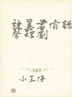 被暴君偷听我心声短剧