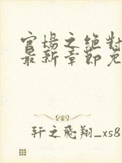 官场之绝对权力最新章节免费阅读安江