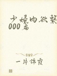 少妇肉欲系列1000篇