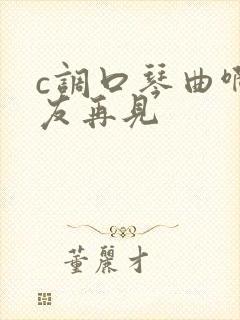 c调口琴曲啊朋友再见