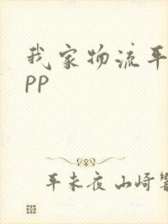 我家物流平台app