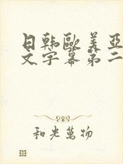 日韩欧美亚洲中文字幕第二页