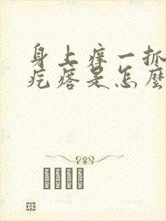 身上痒一抓就出疙瘩是怎么回事