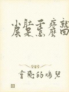 小肚子疼就想拉屎是怎么回事女性