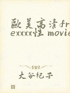 欧美高清freexxxx性 movie