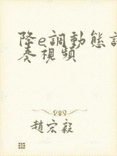 降e调动态谱伴奏视频