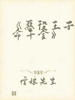 《恶役王子的本命千金》封面