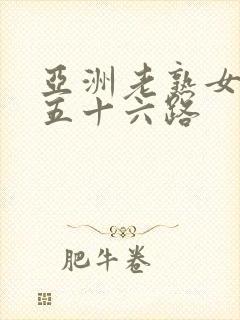 亚洲老熟女妇色五十六路封面