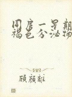 同房一星期后有褐色分泌物