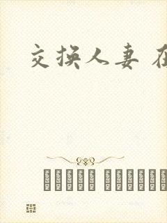 交换人妻 在线封面