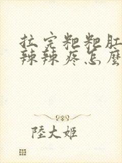 拉完粑粑肛门火辣辣疼怎么回事封面