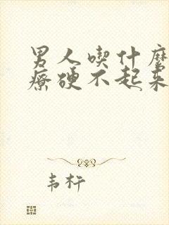 男人吃什么药治疗硬不起来