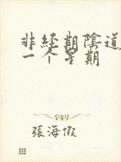 非经期阴道出血一个星期封面