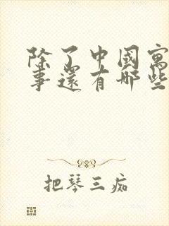 除了中国寓言故事还有哪些国家的寓言故事