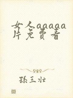 女人aaaaa片免费看