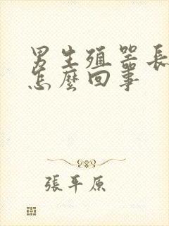 男生殖器长疙瘩怎么回事