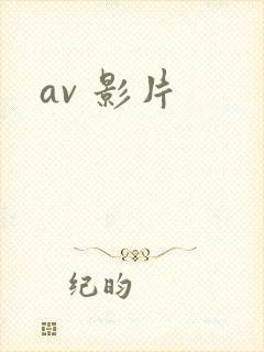 av 影片