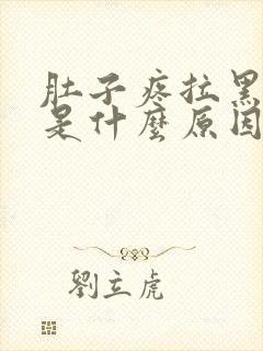 肚子疼拉黑稀便是什么原因