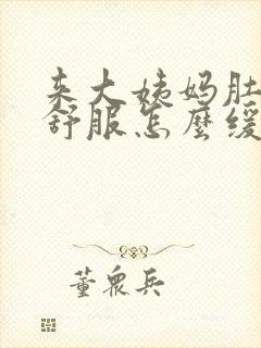 来大姨妈肚子不舒服怎么缓解封面