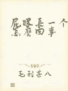 屁眼长一个肉球怎么回事