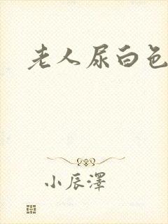 老人尿白色浑浊封面