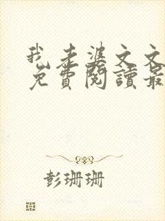 我老婆文文小说免费阅读最新章节封面