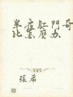 半夜肛门奇痒无比怎么办