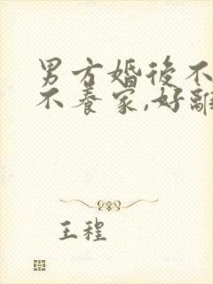 男方婚后不工作不养家,好离婚吗?封面