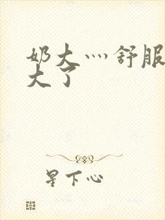 奶大灬舒服灬太大了封面