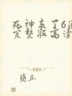 死神来了6国语完整版高清在线观看电影