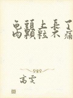 龟头上长了个小肉颗粒不痛不痒