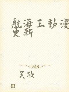 航海王动漫最新更新