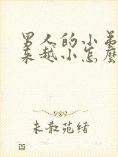 男人的小弟弟越来越小怎么办