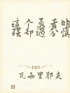 这个勇者明明超强却过分慎重2