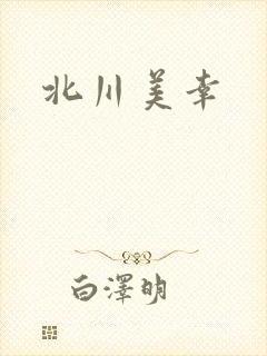 北川美幸封面