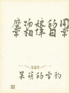 魔物娘的同居日常相伴日常