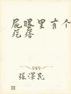 屁眼里有个硬的疙瘩