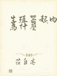 生殖器起肉粒是为什么