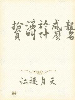 扮演于成龙的演员叫什么名