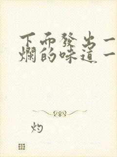 下面发出一股腐烂的味道一阵阵的