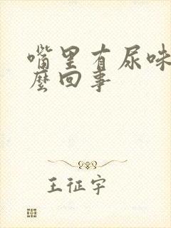 嘴里有尿味是怎么回事