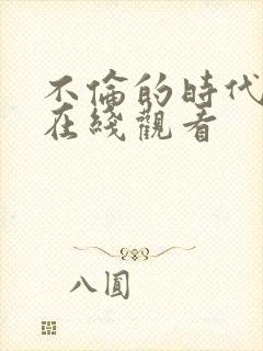 不伦的时代韩国在线观看