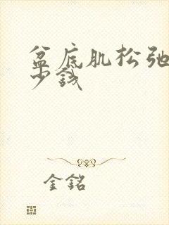 盆底肌松弛治多少钱