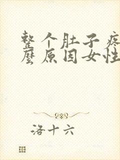 整个肚子疼是什么原因女性