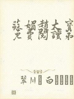 苏媚赵大宝小说免费阅读第六章