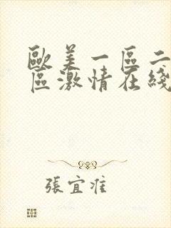 欧美一区二区三区激情在线