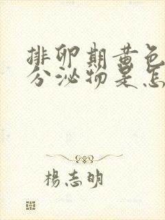 排卵期黄色水样分泌物是怎么回事